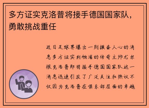 多方证实克洛普将接手德国国家队，勇敢挑战重任
