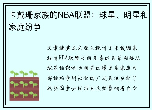 卡戴珊家族的NBA联盟：球星、明星和家庭纷争