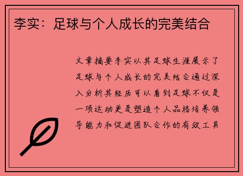 李实：足球与个人成长的完美结合
