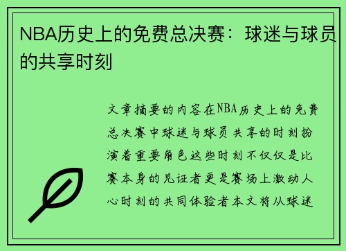 NBA历史上的免费总决赛：球迷与球员的共享时刻