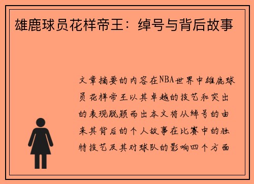 雄鹿球员花样帝王：绰号与背后故事
