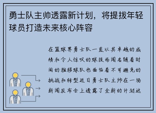 勇士队主帅透露新计划，将提拔年轻球员打造未来核心阵容