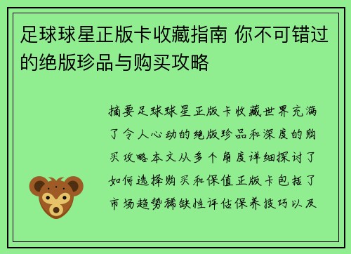 足球球星正版卡收藏指南 你不可错过的绝版珍品与购买攻略