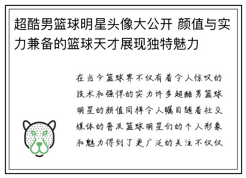 超酷男篮球明星头像大公开 颜值与实力兼备的篮球天才展现独特魅力