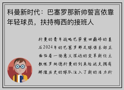 科曼新时代：巴塞罗那新帅誓言依靠年轻球员，扶持梅西的接班人