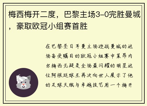 梅西梅开二度，巴黎主场3-0完胜曼城，豪取欧冠小组赛首胜