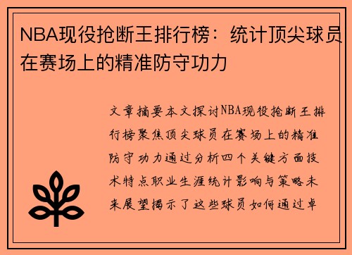NBA现役抢断王排行榜：统计顶尖球员在赛场上的精准防守功力