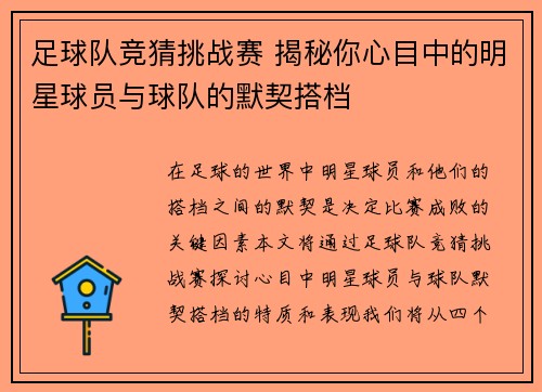 足球队竞猜挑战赛 揭秘你心目中的明星球员与球队的默契搭档