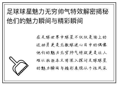 足球球星魅力无穷帅气特效解密揭秘他们的魅力瞬间与精彩瞬间