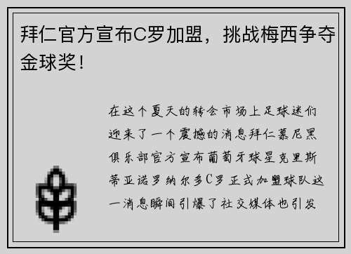 拜仁官方宣布C罗加盟，挑战梅西争夺金球奖！
