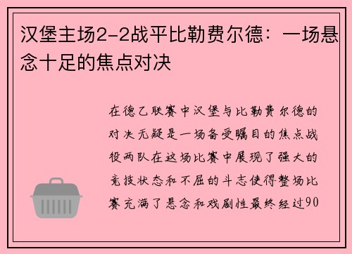 汉堡主场2-2战平比勒费尔德：一场悬念十足的焦点对决