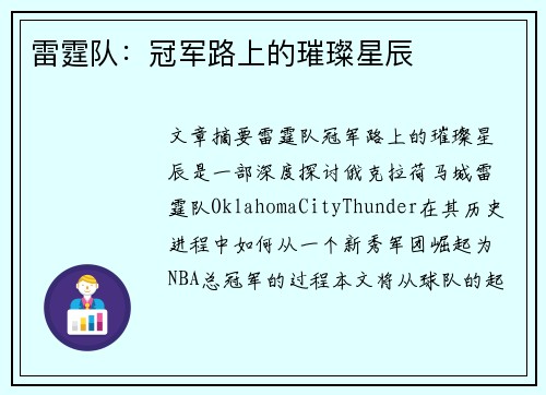 雷霆队：冠军路上的璀璨星辰