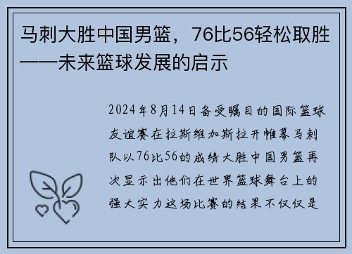马刺大胜中国男篮，76比56轻松取胜——未来篮球发展的启示