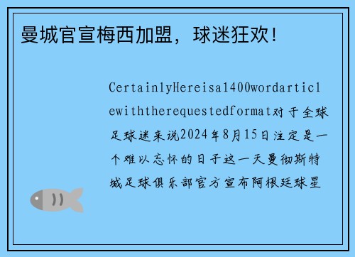 曼城官宣梅西加盟，球迷狂欢！