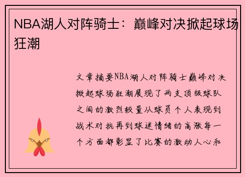 NBA湖人对阵骑士：巅峰对决掀起球场狂潮