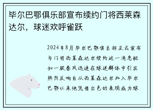 毕尔巴鄂俱乐部宣布续约门将西莱森达尔，球迷欢呼雀跃