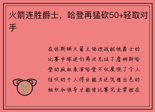 火箭连胜爵士，哈登再猛砍50+轻取对手