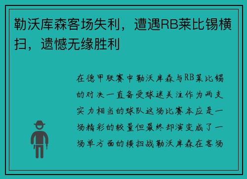 勒沃库森客场失利，遭遇RB莱比锡横扫，遗憾无缘胜利