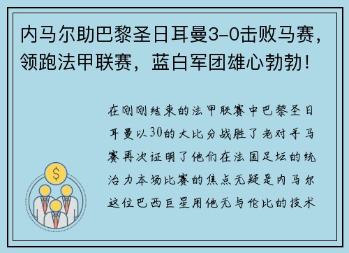 内马尔助巴黎圣日耳曼3-0击败马赛，领跑法甲联赛，蓝白军团雄心勃勃！