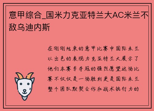 意甲综合_国米力克亚特兰大AC米兰不敌乌迪内斯