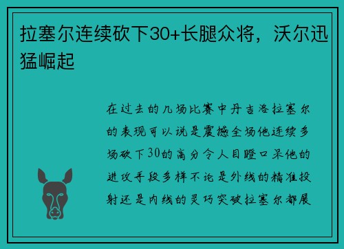拉塞尔连续砍下30+长腿众将，沃尔迅猛崛起