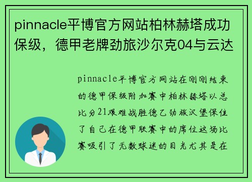 pinnacle平博官方网站柏林赫塔成功保级，德甲老牌劲旅沙尔克04与云达不莱梅荣耀归来