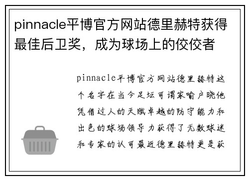 pinnacle平博官方网站德里赫特获得最佳后卫奖，成为球场上的佼佼者
