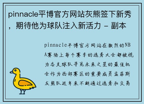 pinnacle平博官方网站灰熊签下新秀，期待他为球队注入新活力 - 副本