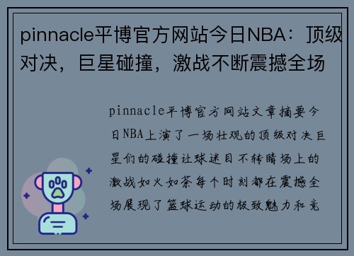 pinnacle平博官方网站今日NBA：顶级对决，巨星碰撞，激战不断震撼全场