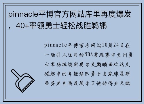 pinnacle平博官方网站库里再度爆发，40+率领勇士轻松战胜鹈鹕