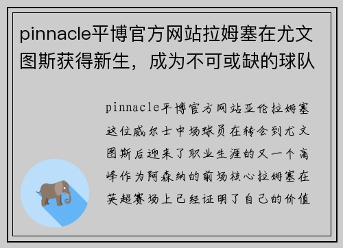 pinnacle平博官方网站拉姆塞在尤文图斯获得新生，成为不可或缺的球队核心 - 副本