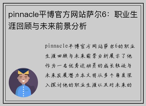 pinnacle平博官方网站萨尔6：职业生涯回顾与未来前景分析