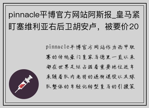 pinnacle平博官方网站阿斯报_皇马紧盯塞维利亚右后卫胡安卢，被要价2000万欧元