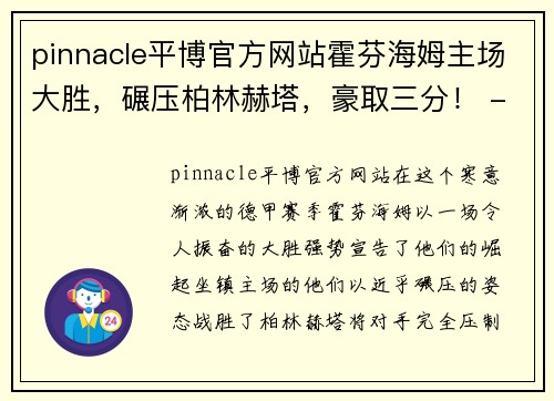 pinnacle平博官方网站霍芬海姆主场大胜，碾压柏林赫塔，豪取三分！ - 副本