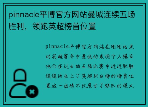 pinnacle平博官方网站曼城连续五场胜利，领跑英超榜首位置