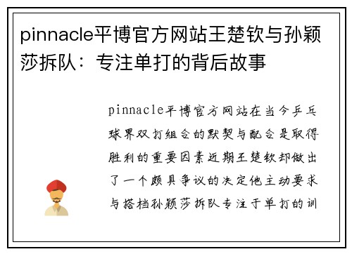 pinnacle平博官方网站王楚钦与孙颖莎拆队：专注单打的背后故事