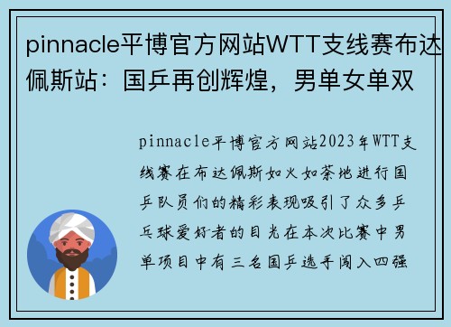 pinnacle平博官方网站WTT支线赛布达佩斯站：国乒再创辉煌，男单女单双双晋级四强