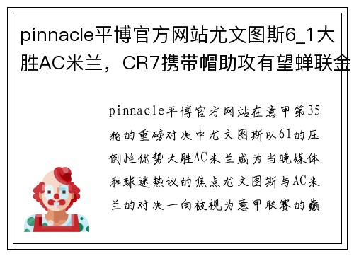 pinnacle平博官方网站尤文图斯6_1大胜AC米兰，CR7携带帽助攻有望蝉联金球奖 - 副本