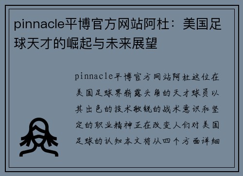 pinnacle平博官方网站阿杜：美国足球天才的崛起与未来展望