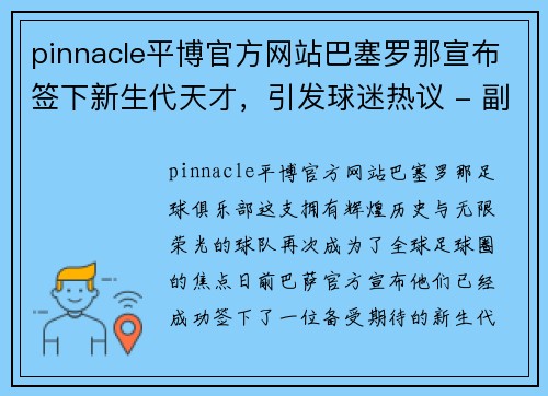 pinnacle平博官方网站巴塞罗那宣布签下新生代天才，引发球迷热议 - 副本