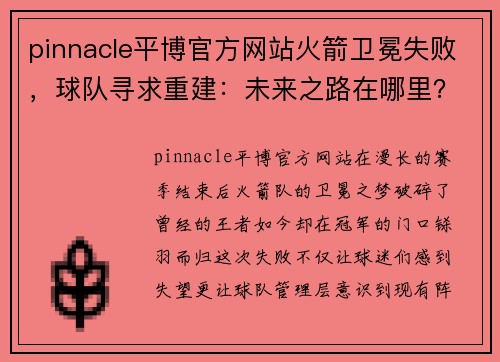 pinnacle平博官方网站火箭卫冕失败，球队寻求重建：未来之路在哪里？ - 副本