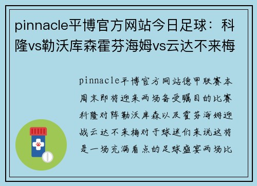 pinnacle平博官方网站今日足球：科隆vs勒沃库森霍芬海姆vs云达不来梅-谁能笑到最后？