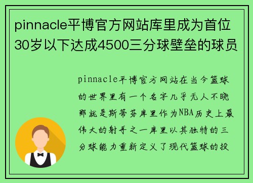 pinnacle平博官方网站库里成为首位30岁以下达成4500三分球壁垒的球员 - 副本