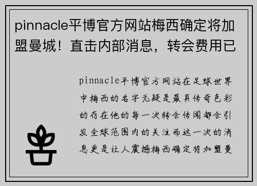 pinnacle平博官方网站梅西确定将加盟曼城！直击内部消息，转会费用已谈妥细节敲定