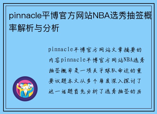 pinnacle平博官方网站NBA选秀抽签概率解析与分析