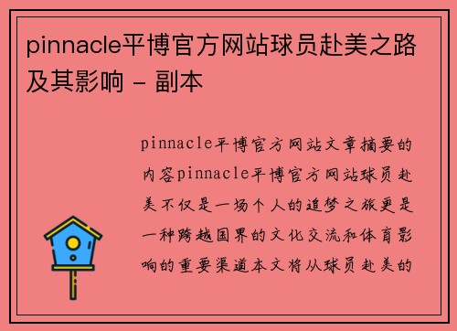 pinnacle平博官方网站球员赴美之路及其影响 - 副本
