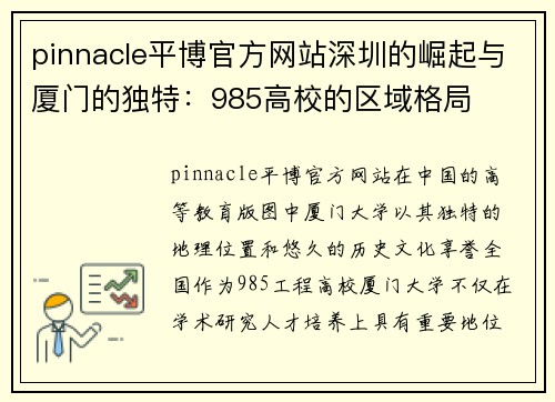 pinnacle平博官方网站深圳的崛起与厦门的独特：985高校的区域格局