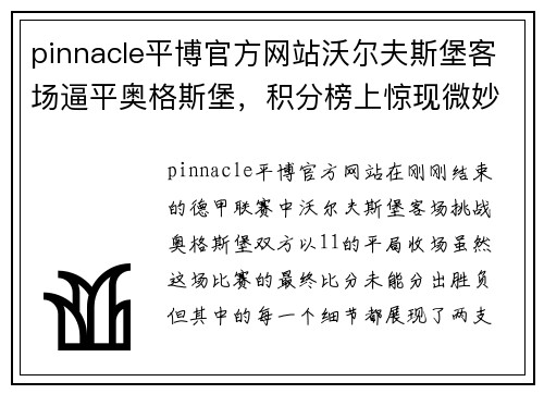 pinnacle平博官方网站沃尔夫斯堡客场逼平奥格斯堡，积分榜上惊现微妙变化 - 副本