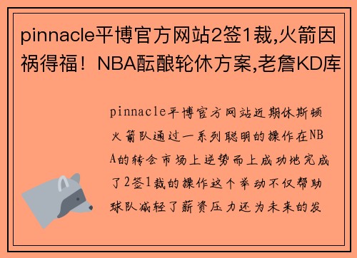 pinnacle平博官方网站2签1裁,火箭因祸得福！NBA酝酿轮休方案,老詹KD库里将联手冲冠 - 副本