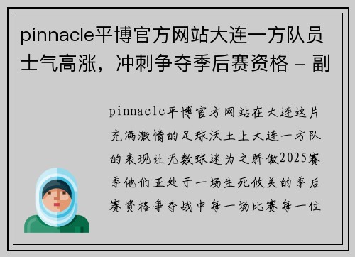 pinnacle平博官方网站大连一方队员士气高涨，冲刺争夺季后赛资格 - 副本